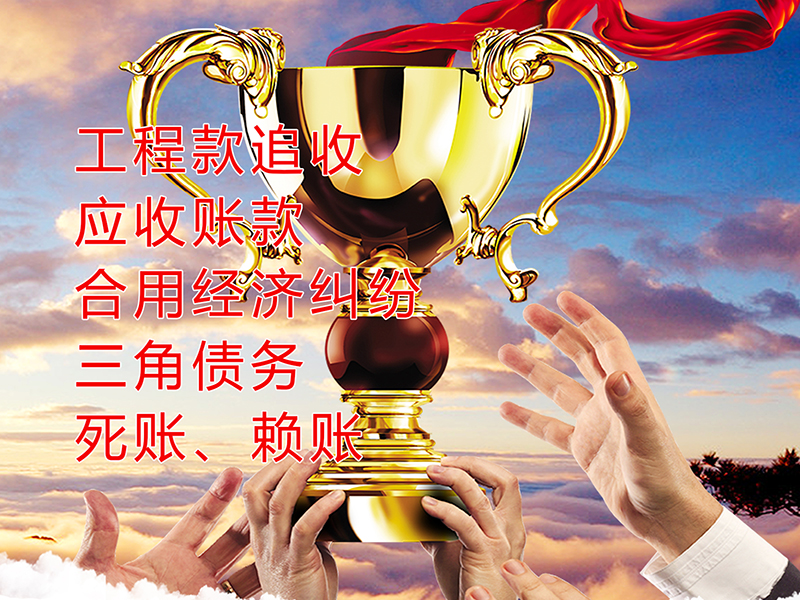 秦皇岛要债公司